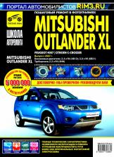 Литература Книга Mitsubishi Outlander XL с 2007 г. Руководство по эксплуатации, техническому обслуживанию и ремонту
