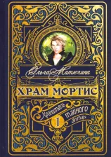 Литература Книга Митюгина Ольга. Храм Мортис-1. Хранитель Тайного Алтаря