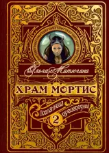 Литература Книга Митюгина Ольга. Храм Мортис-2. Посланница Преисподней