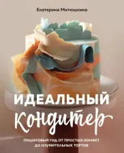 Литература Книга Митюшкина Екатерина Александровна. Идеальный кондитер. Пошаговый гид от простых конфет до изумительных тортов