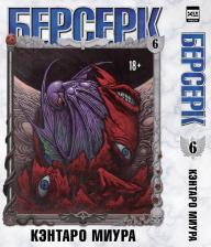 Литература Книга Миура Кэнтаро. Берсерк. Том 6