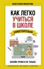 Литература Книга Мизитова Анастасия Владимировна. Как легко учиться в школе самостоятельно. Онлайн-уроки и не только
