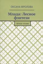 Литература Книга Млада: Лесное фэнтези. Легкое чтение