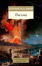 Литература Книга Младший Плиний. Письма