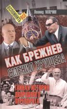 Литература Книга Млечин Леонид Михайлович. Как Брежнев сменил Хрущева. Тайная история дворцового переворота