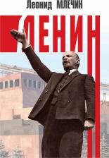 Литература Книга Млечин Леонид Михайлович. Ленин