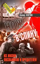 Литература Книга Млечин Леонид Михайлович. Нож в спину. Из жизни пособников и предателей