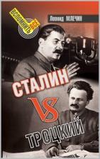 Литература Книга Млечин Леонид Михайлович. Сталин vs Троцкий