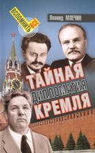 Литература Книга Млечин Леонид Михайлович. Тайная дипломатия Кремля