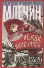 Литература Книга Млечин Леонид Михайлович. Вожди комсомола. 100 лет ВЛКСМ в биографиях лидеров