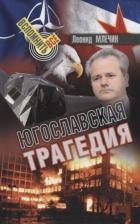 Литература Книга Млечин Леонид Михайлович. Югославская трагедия