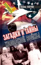 Литература Книга Млечин Леонид Михайлович. Загадки и тайны холодной войны