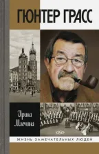 Литература Книга Млечина Ирина Владимировна. Гюнтер Грасс