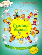 Литература Книга Млодик Ирина Юрьевна. Семейная терапия. Благодарность