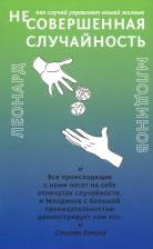 Литература Книга Млодинов Леонард. (Не)совершенная случайность. Как случай управляет нашей жизнью