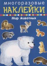 Литература Книга Многоразовые наклейки. Мир животных