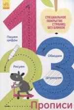 Литература Книга Многоразовые прописи "1, 2, 3"