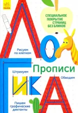 Литература Книга Многоразовые прописи "Логика"