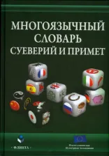Литература Книга Многоязычный словарь суеверий и примет