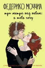 Литература Книга Моччиа Ф. Три метра над небом: Я тебя хочу: роман