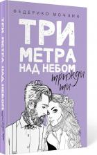 Литература Книга Моччиа Ф. Три метра над небом. Трижды ты: роман