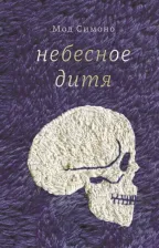 Литература Книга Мод Симоно. Небесное дитя