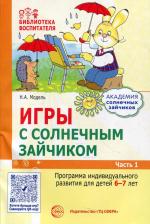 Литература Книга Модель Наталья Александровна. Игры с солнечным зайчиком. Программа индивидуального развития для детей 6-7 лет. Часть 1