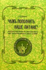 Литература Книга Модестов А. П. Чем пополнить наше питание? Общедоступные беседы об использовании в пищу часто встречающихся диких растений
