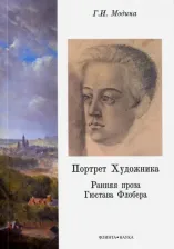 Литература Книга Модина Галина Ивановна. Портрет Художника. Ранняя проза Гюстава Флобера. Монография