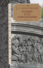 Литература Книга Модзалевский Б.Л. Борис Модзалевский: Пушкин и его современники