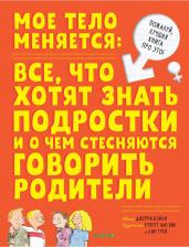 Литература Книга Мое тело меняется. Удивительные энциклопедии / Джерри Бэйли