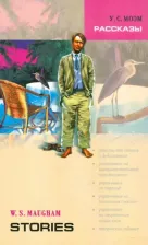 Литература Книга Моэм У. С.. W.S. Maugham Stories / У.С. Моэм Рассказы