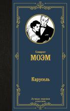 Литература Книга Моэм Уильям Сомерсет. Карусель