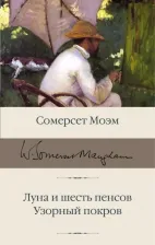 Литература Книга Моэм Уильям Сомерсет. Луна и шесть пенсов. Узорный покров