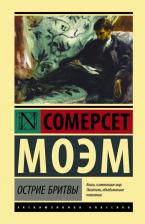 Литература Книга Моэм Уильям Сомерсет. Острие бритвы 9785171161897