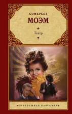 Литература Книга Моэм Уильям Сомерсет. Театр 9785170814282