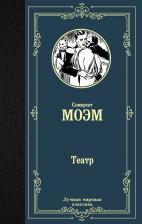 Литература Книга Моэм Уильям Сомерсет. Театр
