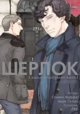 Литература Книга Моффат Стивен, Гэтисс Марк. Шерлок. Скандал в Белгравии. Часть 1