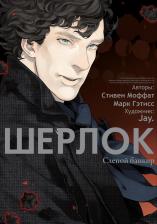 Литература Книга Моффат Стивен, Гэтисс Марк. Шерлок. Слепой банкир