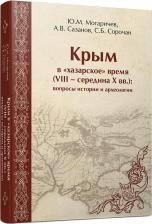 Литература Книга Могаричев Ю. М., Сазанов А. В., Сорочан С. Б. Крым в "хазарское" время. Вопросы истории и археологии