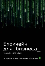 Литература Книга Могайар Уильям, Бутерин Виталик. Блокчейн для бизнеса