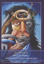 Литература Книга Могенсон Грег. Бог есть травма