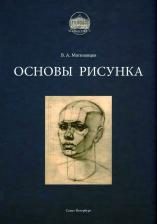 Литература Книга Могилевцев Владимир Александрович "Основы рисунка. Учебное пособие"