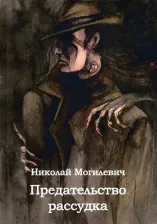 Литература Книга Могилевич Николай Николаевич. Предательство рассудка