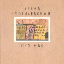 Литература Книга Могилевская Елена. Про нас