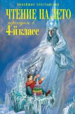 Литература Книга Могилевская С. А., Пришвин М. М., Паустовский К. Г. Чтение на лето. Переходим в 4-й класс. 6-е издание, исправленное и дополненное