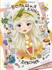 Литература Книга Могилевская Софья Абрамовна. Большая для девочек