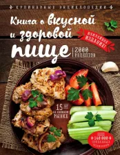 Литература Книга Могильный Николай Петрович. о вкусной и здоровой пище