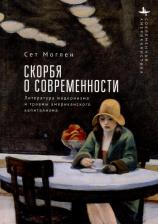 Литература Книга Моглен Сет. Скорбя о современности. Литература модернизма и травмы американского капитализма