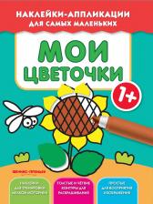 Литература Книга Мои цветочки 1+. Книжка с наклейками